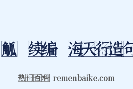 觚賸续编·海天行造句是什么意思的图片